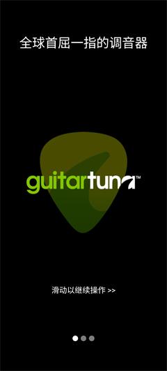 GuitarTuna免费版