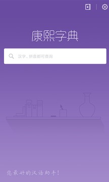 康熙字典app免费版