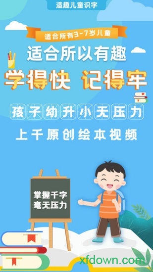 适趣儿童识字