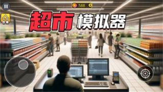 开超市模拟器中文版