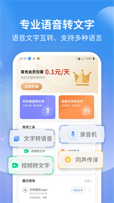 意飞录音转文字专家app