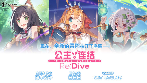 公主连结re:dive