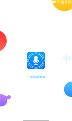 一键录音专家app