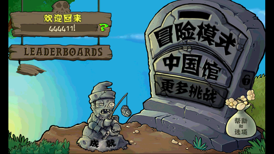 植物大战僵尸整合版0.4.5