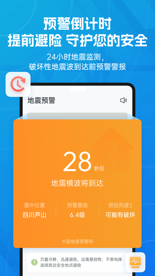 地震预警app