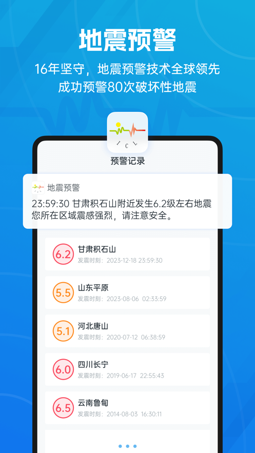 地震预警app