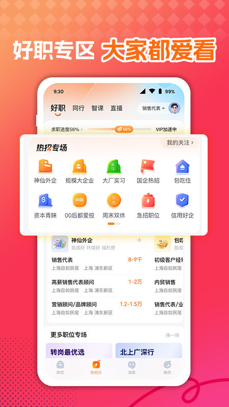 前程无忧app