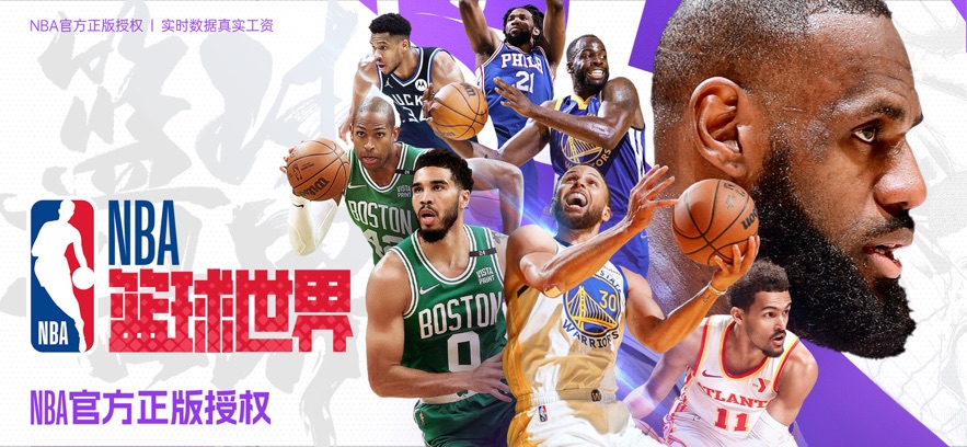 NBA篮球世界