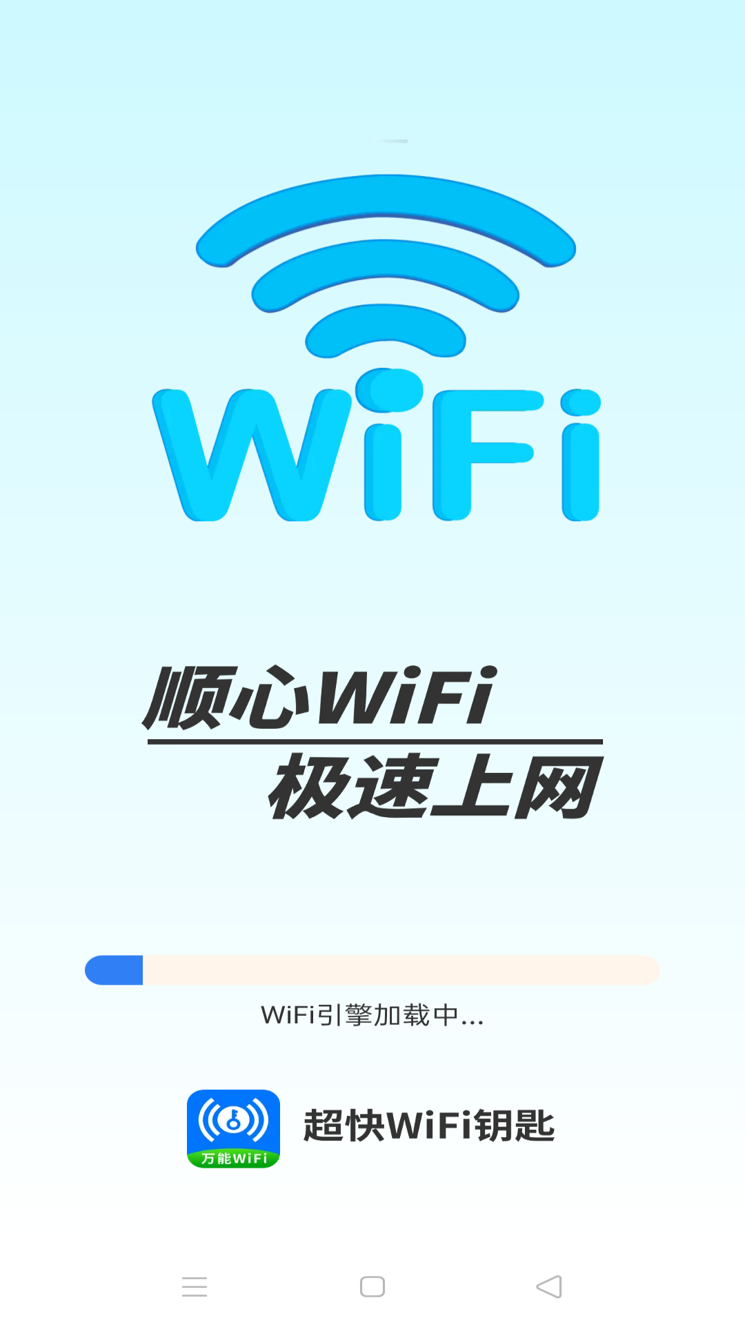 超快WiFi钥匙